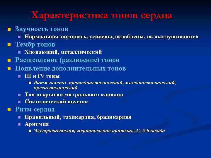 Характеристика тонов сердца n Звучность тонов n n Тембр тонов n n n Нормальная