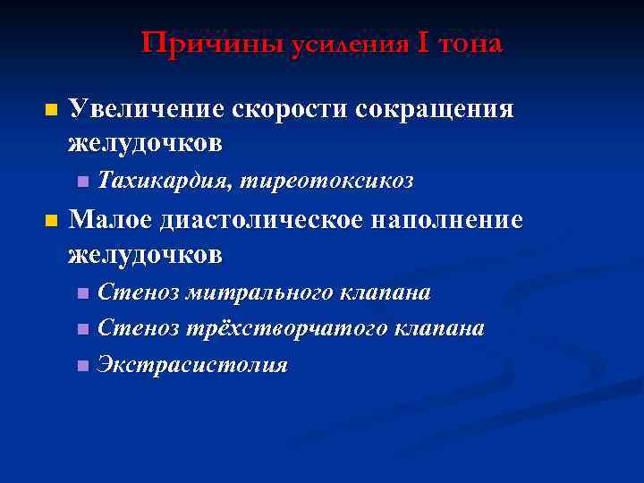 Причины усиления I тона n Увеличение скорости сокращения желудочков n n Тахикардия, тиреотоксикоз Малое