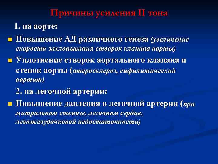 Причины усиления II тона 1. на аорте: n Повышение АД различного генеза (увеличение скорости