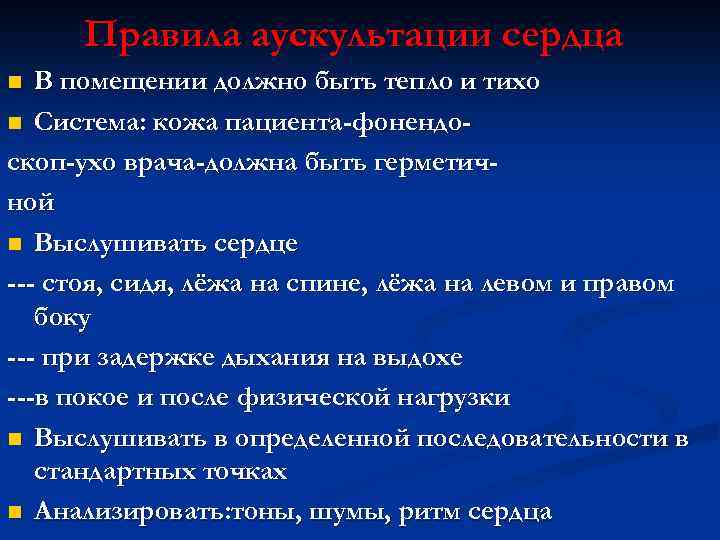 Правила аускультации сердца В помещении должно быть тепло и тихо n Система: кожа пациента-фонендоскоп-ухо