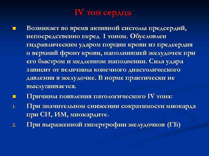 IV тон сердца n n 1. 2. Возникает во время активной систолы предсердий, непосредственно