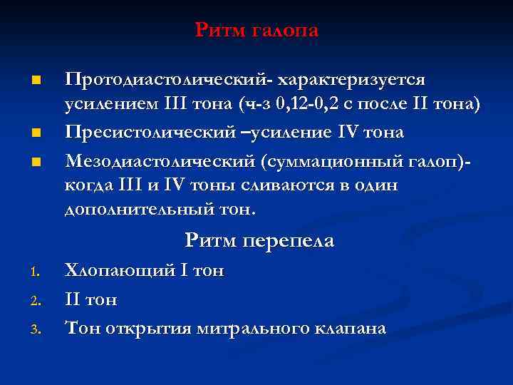 Ритм галопа n n n Протодиастолический- характеризуется усилением III тона (ч-з 0, 12 -0,