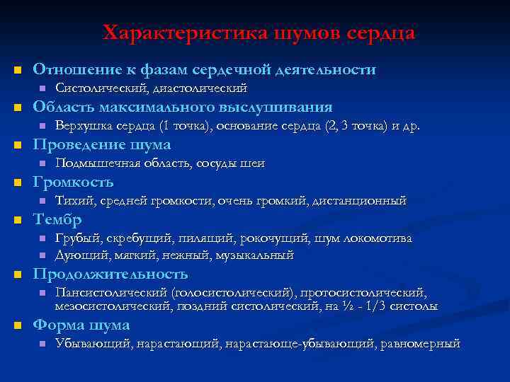 Характеристика шумов сердца n Отношение к фазам сердечной деятельности n n Область максимального выслушивания