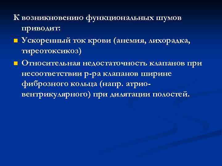 К возникновению функциональных шумов приводит: n Ускоренный ток крови (анемия, лихорадка, тиреотоксикоз) n Относительная