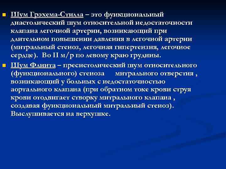 n n Шум Грэхема-Стилла – это функциональный диастолический шум относительной недостаточности клапана легочной артерии,