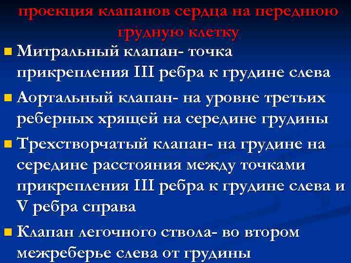 проекция клапанов сердца на переднюю грудную клетку n Митральный клапан- точка прикрепления III ребра