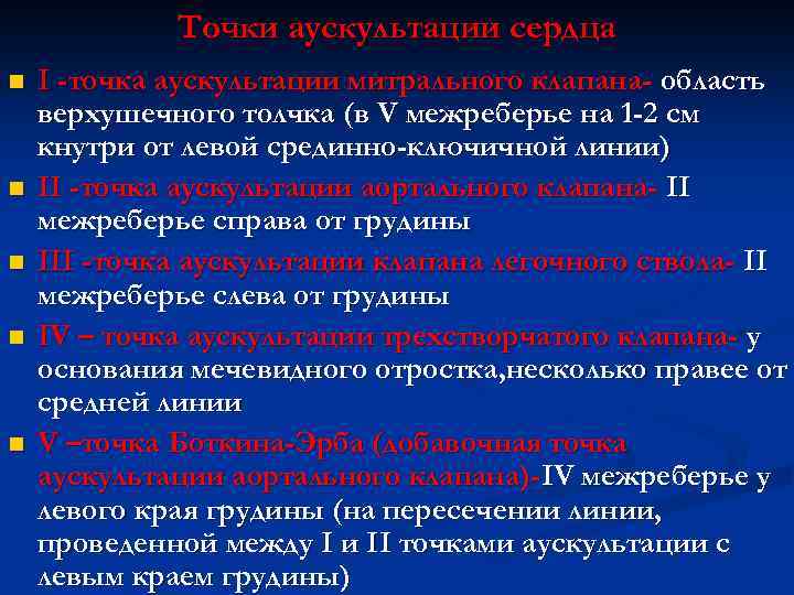 Точки аускультации сердца n n n I -точка аускультации митрального клапана- область верхушечного толчка