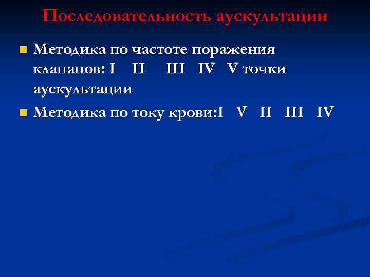 Последовательность аускультации Методика по частоте поражения клапанов: I II IV V точки аускультации n