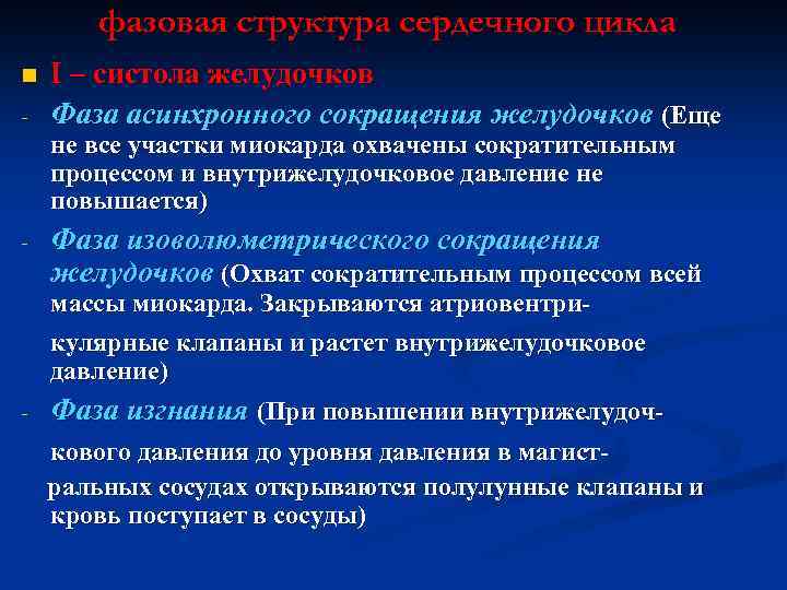 фазовая структура сердечного цикла n - I – систола желудочков Фаза асинхронного сокращения желудочков