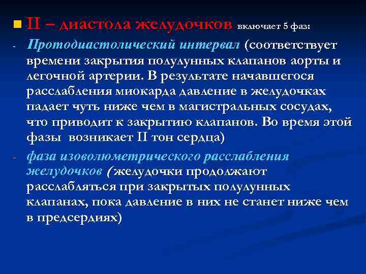 n II – диастола желудочков - - включает 5 фаз: Протодиастолический интервал (соответствует времени