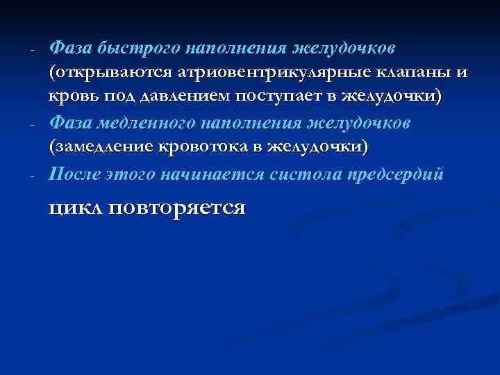 - - - Фаза быстрого наполнения желудочков (открываются атриовентрикулярные клапаны и кровь под давлением