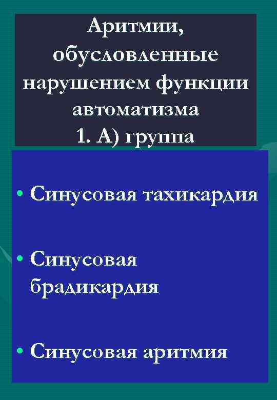 Аритмии, обусловленные нарушением функции автоматизма 1. А) группа • Синусовая тахикардия • Синусовая брадикардия