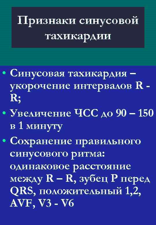 Признаки синусовой тахикардии • Синусовая тахикардия – укорочение интервалов R R; • Увеличение ЧСС