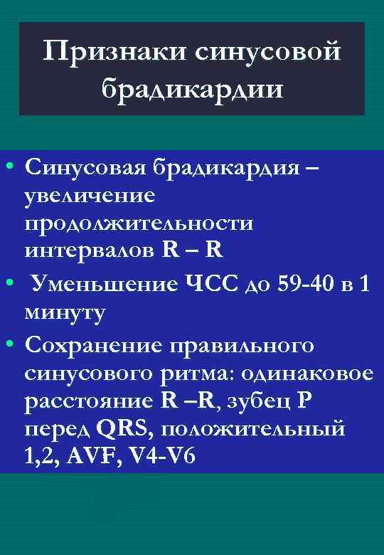 Признаки синусовой брадикардии • Синусовая брадикардия – увеличение продолжительности интервалов R – R •