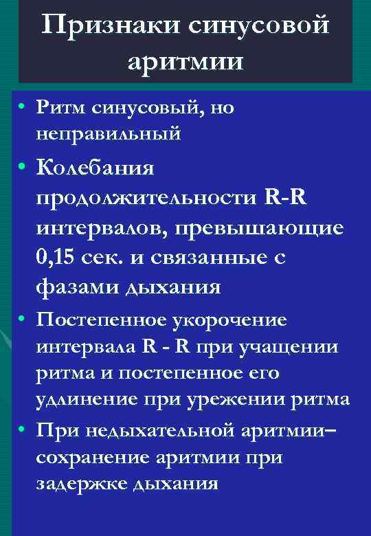 Признаки синусовой аритмии • Ритм синусовый, но неправильный • Колебания продолжительности R-R интервалов, превышающие