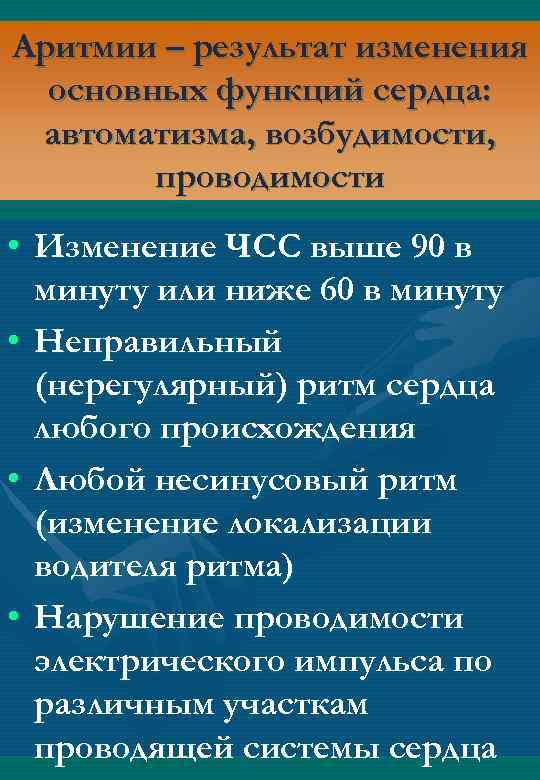 Аритмии – результат изменения основных функций сердца: автоматизма, возбудимости, проводимости • Изменение ЧСС выше