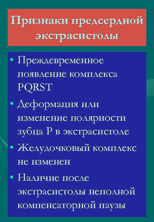 Признаки предсердной экстрасистолы • Преждевременное появление комплекса PQRST • Деформация или изменение полярности зубца