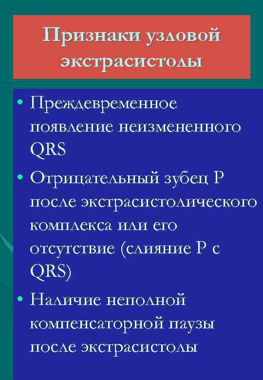 Признаки узловой экстрасистолы • Преждевременное появление неизмененного QRS • Отрицательный зубец Р после экстрасистолического