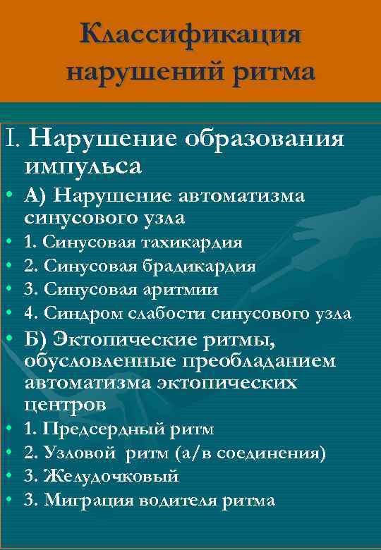 Классификация нарушений ритма I. Нарушение образования импульса • А) Нарушение автоматизма синусового узла •