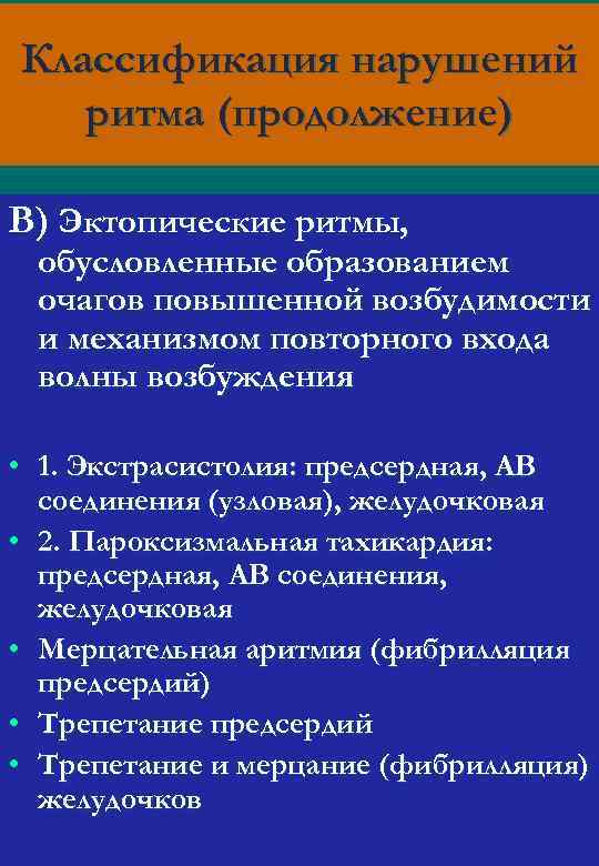 Классификация нарушений ритма (продолжение) В) Эктопические ритмы, обусловленные образованием очагов повышенной возбудимости и механизмом