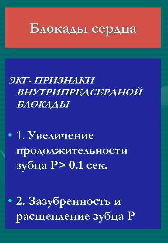 Блокады сердца ЭКГ- ПРИЗНАКИ ВНУТРИПРЕДСЕРДНОЙ БЛОКАДЫ • 1. Увеличение продолжительности зубца Р> 0. 1