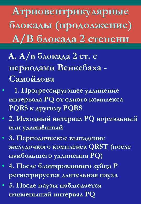 Атриовентрикулярные блокады (продолжение) А/В блокада 2 степени А. А/в блокада 2 ст. с периодами