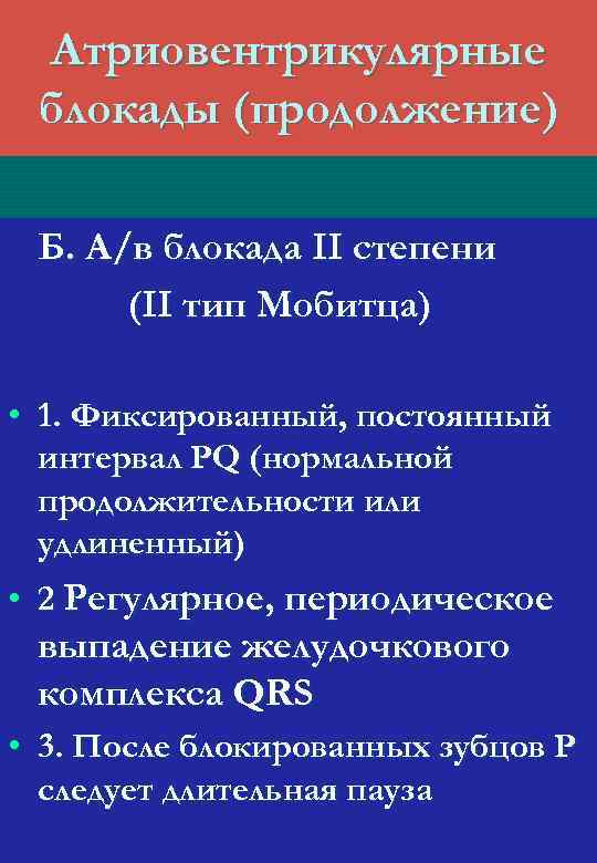 Атриовентрикулярные блокады (продолжение) Б. А/в блокада II степени (II тип Мобитца) • 1. Фиксированный,