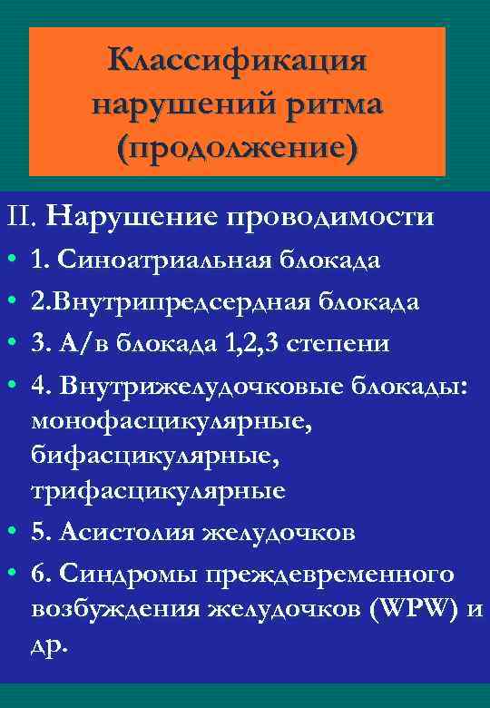 Классификация нарушений ритма (продолжение) II. Нарушение проводимости • • 1. Синоатриальная блокада 2. Внутрипредсердная