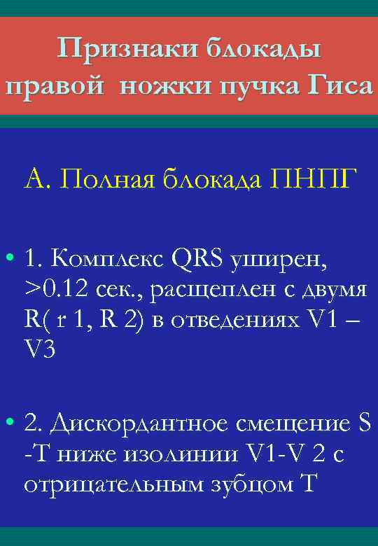 Признаки блокады правой ножки пучка Гиса А. Полная блокада ПНПГ • 1. Комплекс QRS