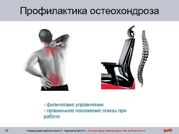Профилактика остеохондроза - физические упражнения - правильное положение спины при работе 10 | Модернизация