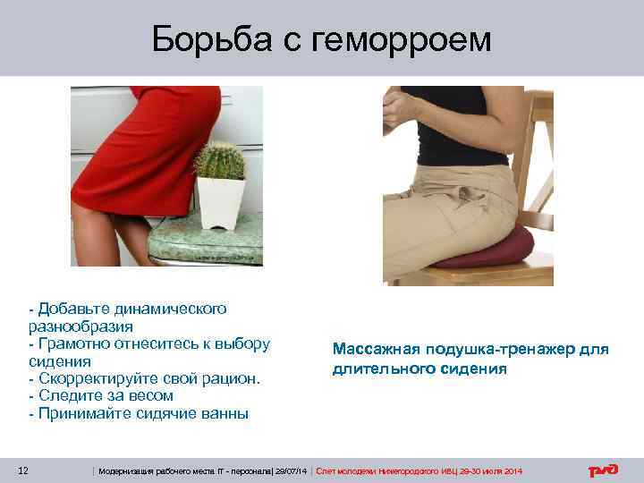 Борьба с геморроем - Добавьте динамического разнообразия - Грамотно отнеситесь к выбору сидения -