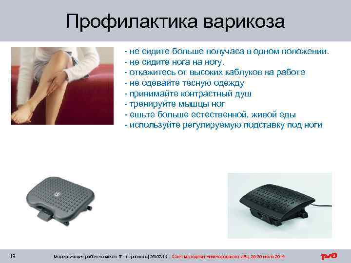 Профилактика варикоза - не сидите больше получаса в одном положении. - не сидите нога