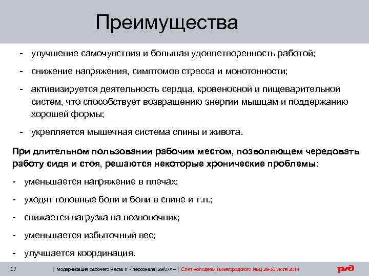 Преимущества - улучшение самочувствия и большая удовлетворенность работой; - снижение напряжения, симптомов стресса и