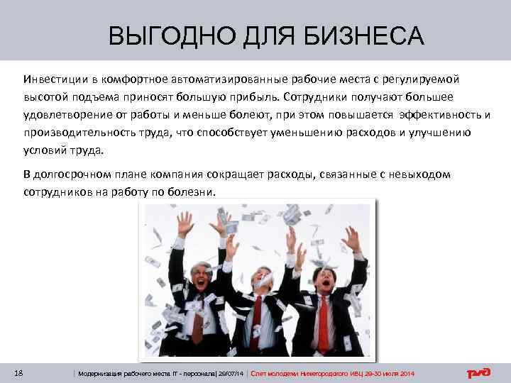 ВЫГОДНО ДЛЯ БИЗНЕСА Инвестиции в комфортное автоматизированные рабочие места с регулируемой высотой подъема приносят