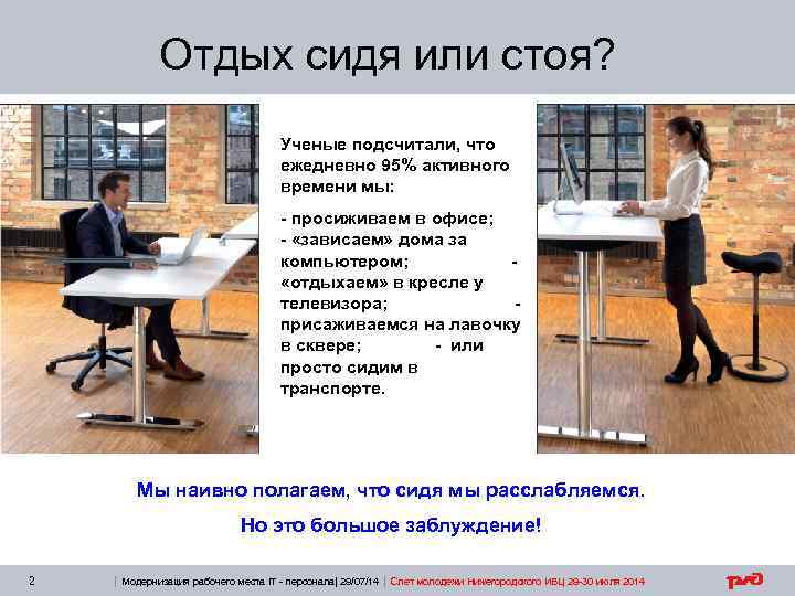 Отдых сидя или стоя? Ученые подсчитали, что ежедневно 95% активного времени мы: - просиживаем