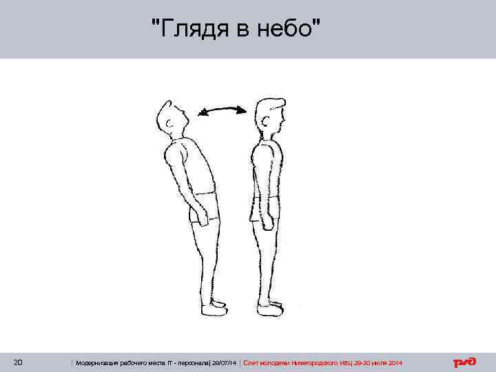 "Глядя в небо" 20 | Модернизация рабочего места IT - персонала| 29/07/14 | Слет