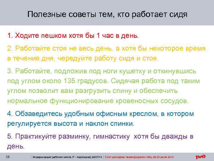 Полезные советы тем, кто работает сидя 1. Ходите пешком хотя бы 1 час в