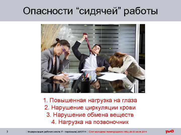 Опасности “сидячей” работы 1. Повышенная нагрузка на глаза 2. Нарушение циркуляции крови 3. Нарушение