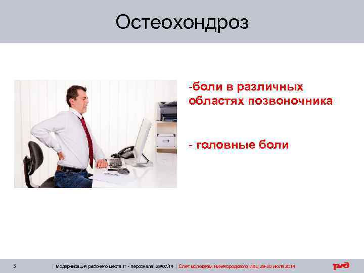 Остеохондроз -боли в различных областях позвоночника - головные боли 5 | Модернизация рабочего места