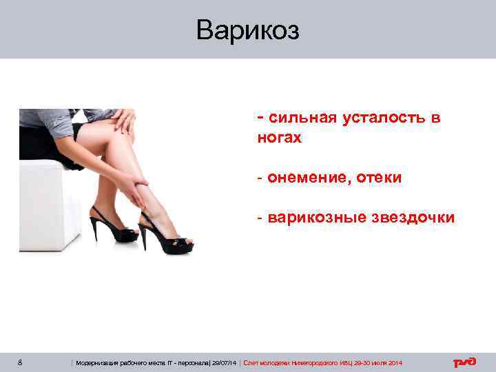 Варикоз - сильная усталость в ногах - онемение, отеки - варикозные звездочки 8 |