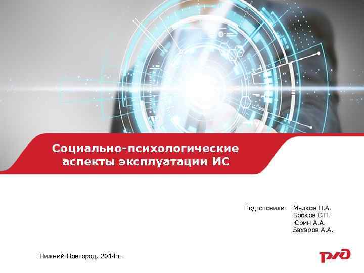 Социально-психологические аспекты эксплуатации ИC Подготовили: Малков П. А. Бобков С. П. Юрин А. А.