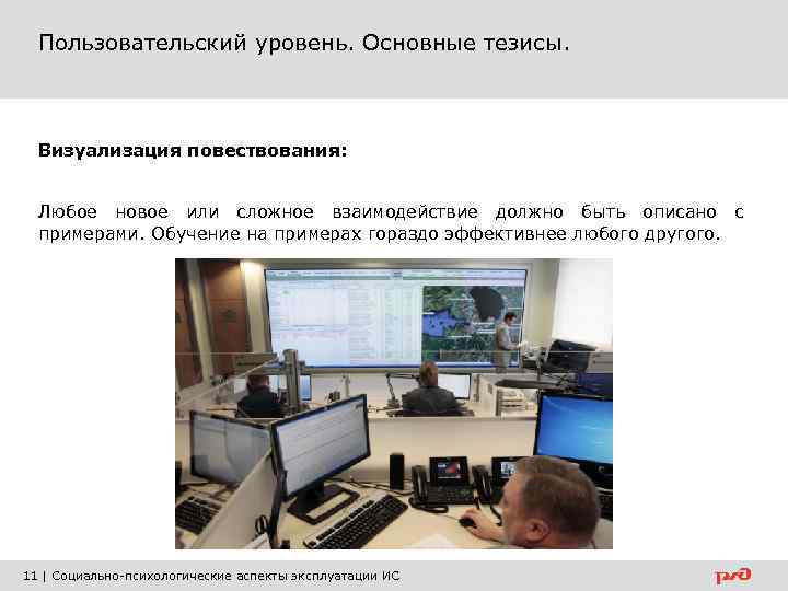 Пользовательский уровень. Основные тезисы. Визуализация повествования: Любое новое или сложное взаимодействие должно быть описано