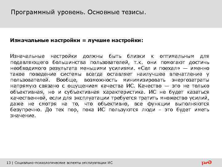 Программный уровень. Основные тезисы. Изначальные настройки = лучшие настройки: Изначальные настройки должны быть близки