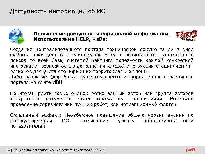 Доступность информации об ИС Повышение доступности справочной информации. Использование HELP, Ча. Во: Создание централизованного