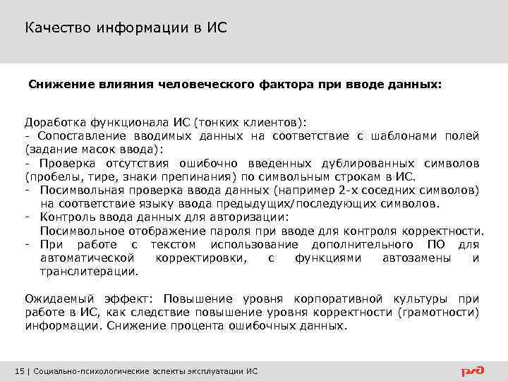 Качество информации в ИС Снижение влияния человеческого фактора при вводе данных: Доработка функционала ИС