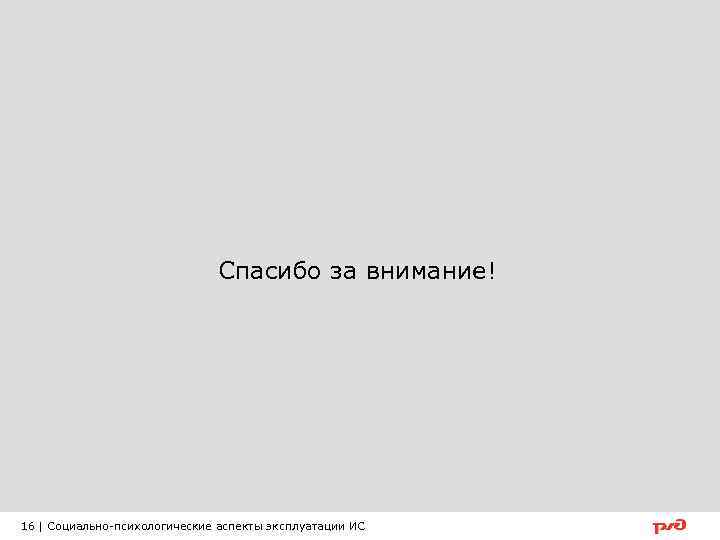 Спасибо за внимание! 16 | Социально-психологические аспекты эксплуатации ИC 
