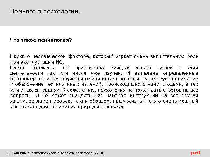 Немного о психологии. Что такое психология? Наука о человеческом факторе, который играет очень значительную
