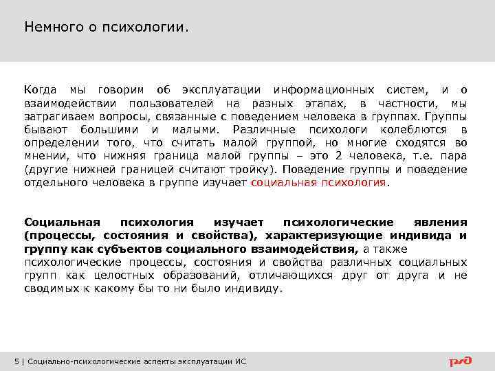 Немного о психологии. Когда мы говорим об эксплуатации информационных систем, и о взаимодействии пользователей