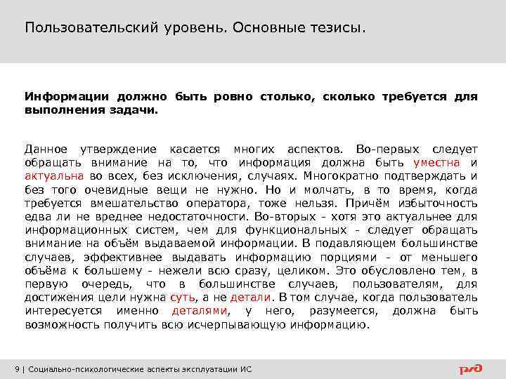 Пользовательский уровень. Основные тезисы. Информации должно быть ровно столько, сколько требуется для выполнения задачи.