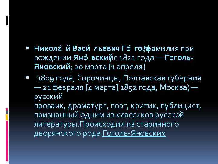  Никола й Васи льевич Го голь (фамилия при рождении Яно вский , с